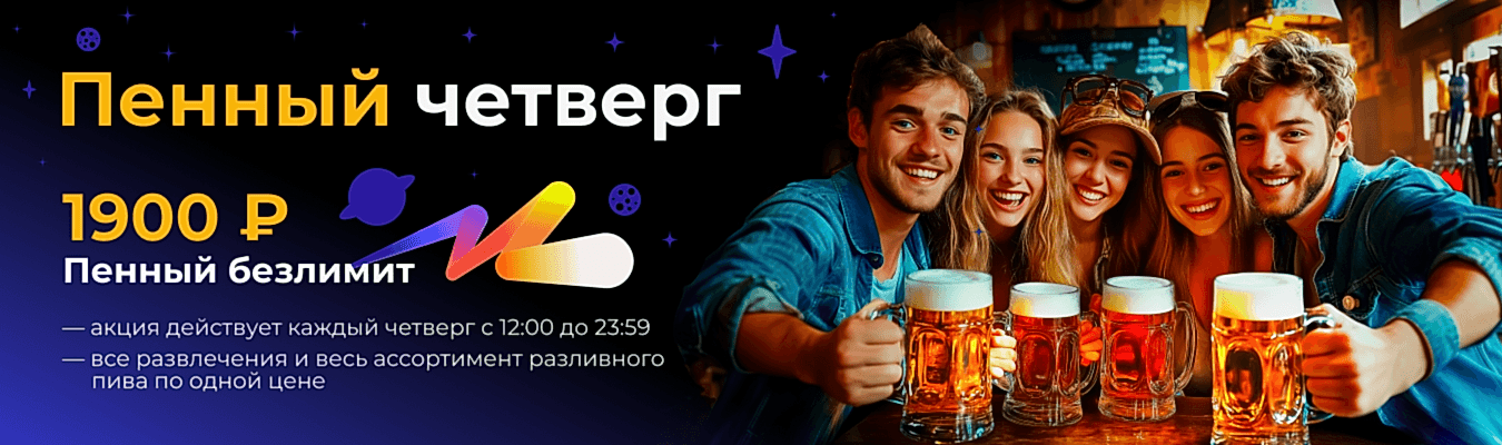 Пенный четверг